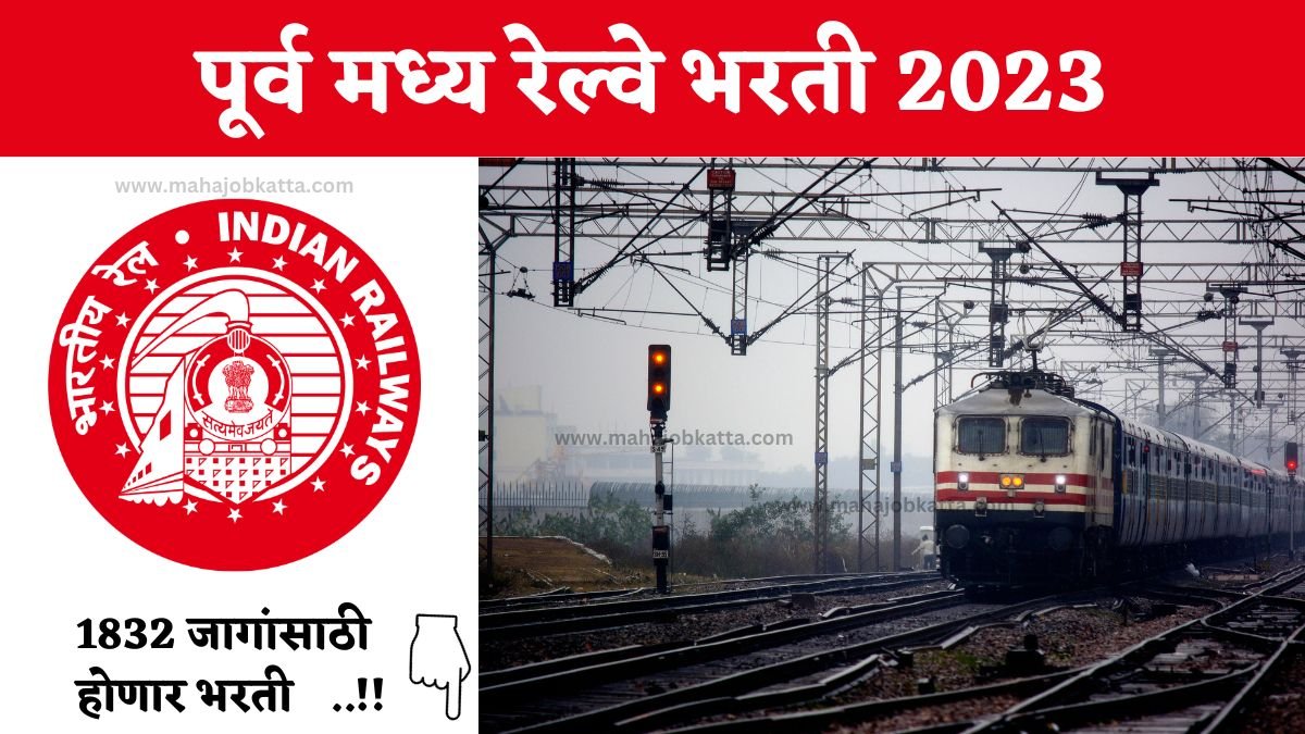 East Central Railway Bharti 2023 परव मधय रलव मधय 10 व