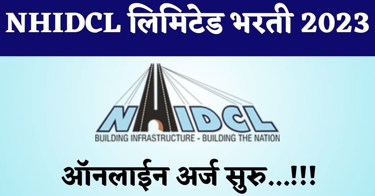 NHIDCL Bharti 2023। राष्ट्रीय महामार्ग आणि पायाभूत सुविधा विकास महामंडळ