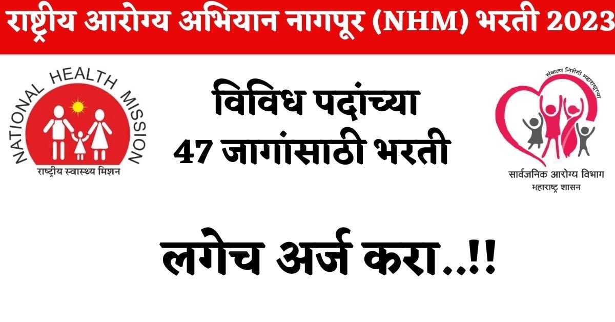 NHM Nagpur Bharti 2023