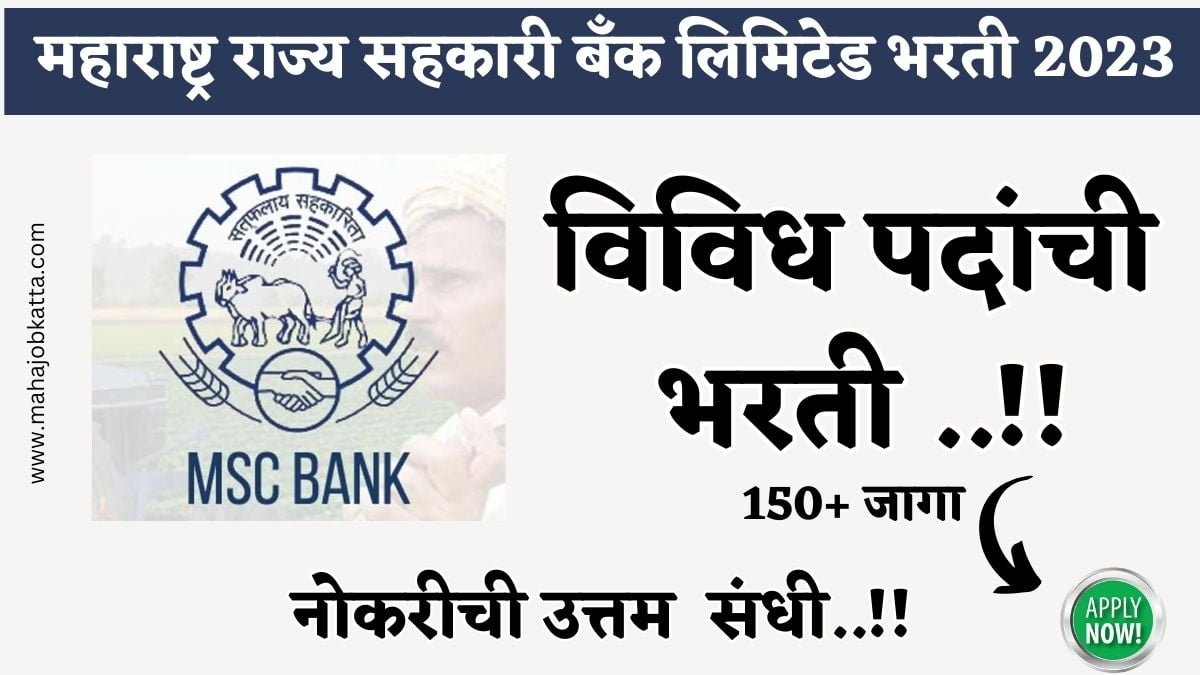 Maharashtra State Co-operative Bank Bharti 2023 : MSC बँक अंतर्गत विविध ...