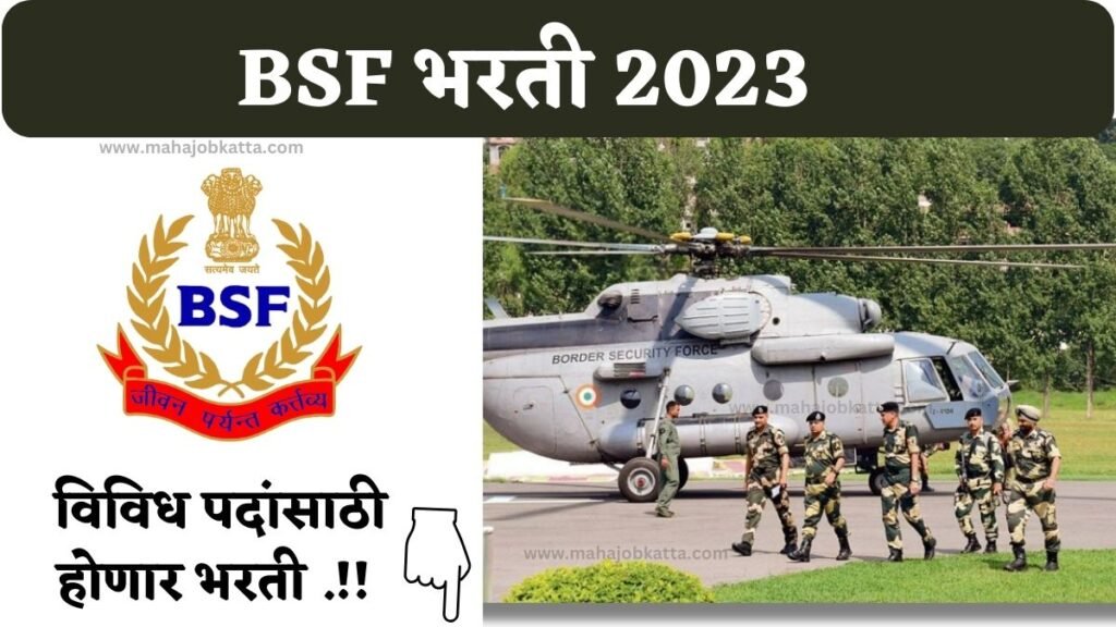 BSF Bharti 2023 : सीमा सुरक्षा दलात नोकरीची संधी ; 166 जागांसाठी भरती..!!