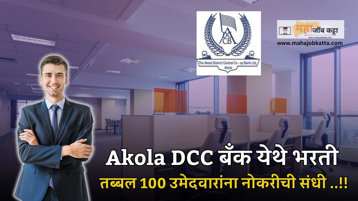 Akola DCC Bank Bharti 2024