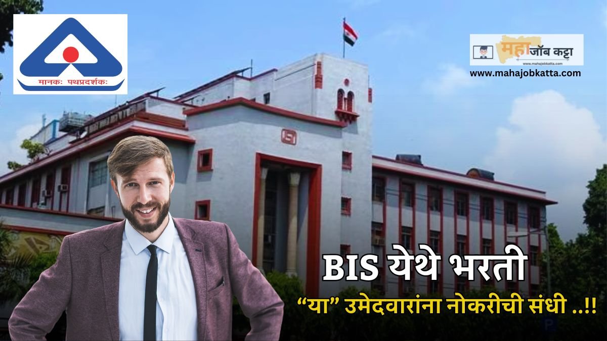 BIS Recruitment 2024 भारतीय मानक ब्युरो मध्ये नोकरीची संधी ; आज आहे