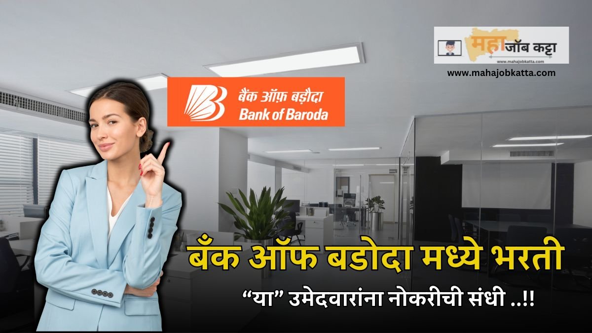 Bank of Baroda Recruitment 2024 बँक ऑफ बडोदा येथे नवीन रिक्त पदांची