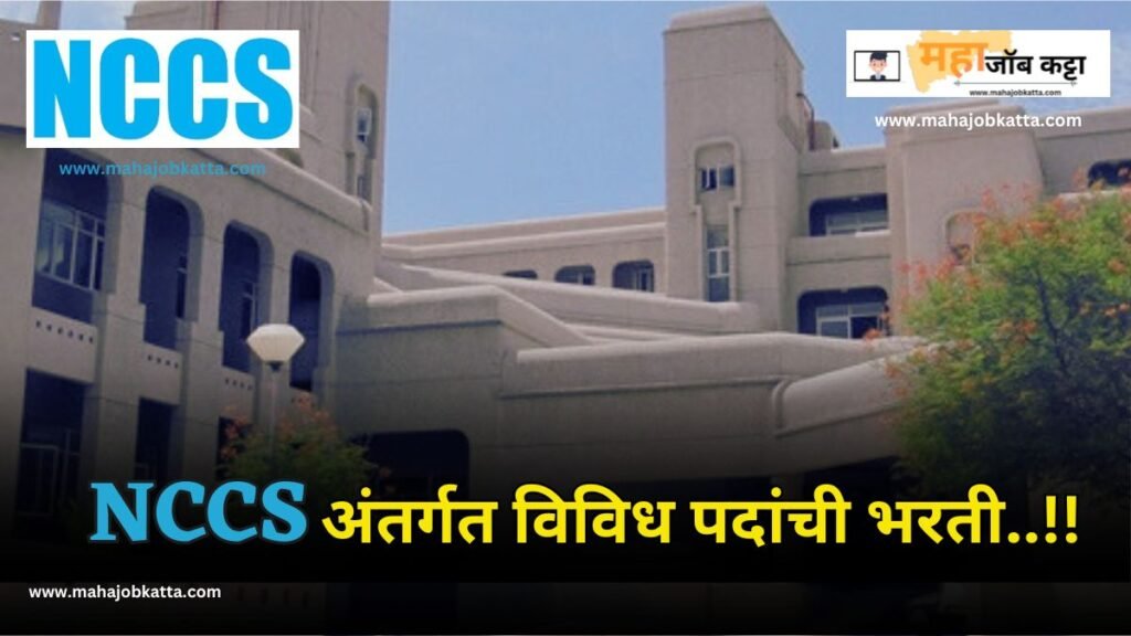 NCCS Pune Recruitment 2024 नॅशनल सेंटर फॉर सेल सायन्स पुणे येथे विविध