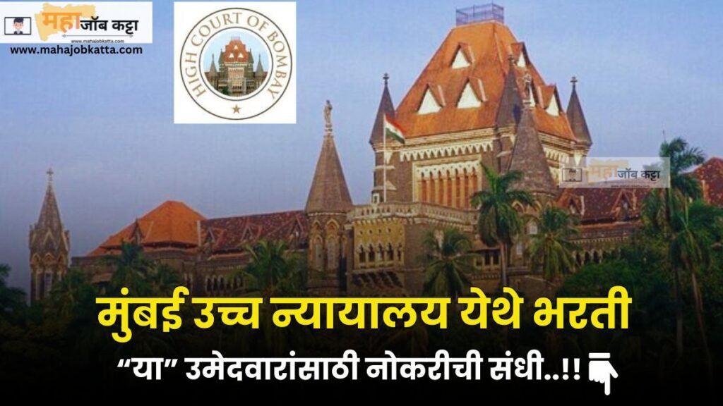 Bombay High Court Bharti 2024 : मुंबई उच्च न्यायालय अंतर्गत 