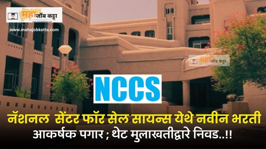 NCCS Pune Bharti 2024 नॅशनल सेंटर फॉर सेल सायन्स मध्ये विविध पदांची