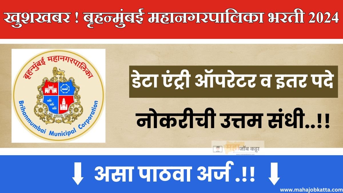 BMC Bharti 2024 : बृहन्मुंबई महानगरपालिकेत विविध पदांची भरती ; नोकरीची ...