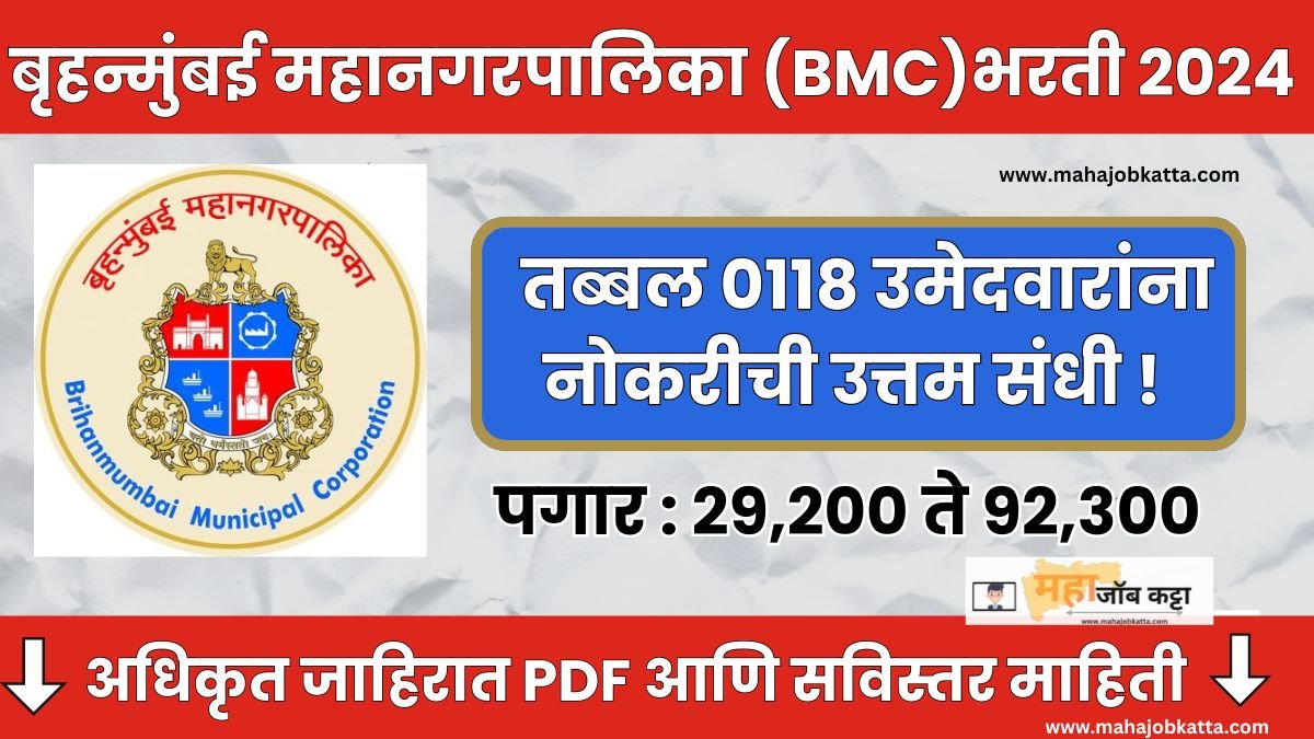 BMC License Inspector Bharti 2024 : मुंबई महानगरपालिकेत नोकरीची संधी ...