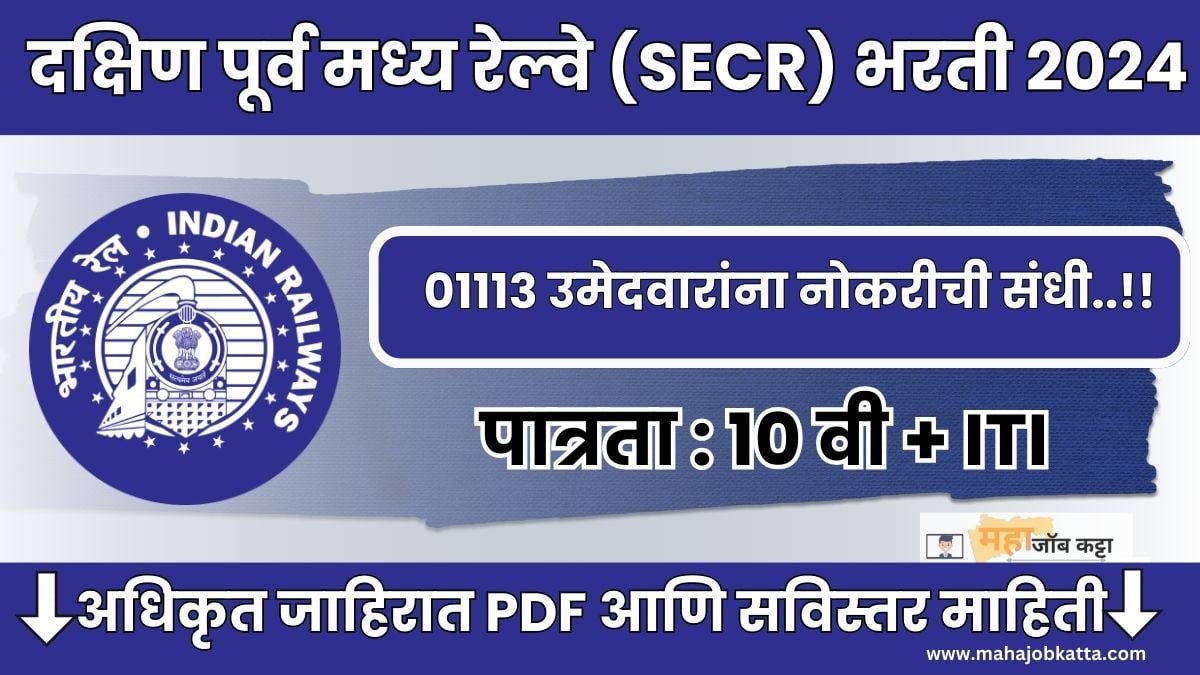 SECR Bharti 2024 : 10वी, ITI पास उमेदवारांना दक्षिण पूर्व मध्य रेल्वे ...