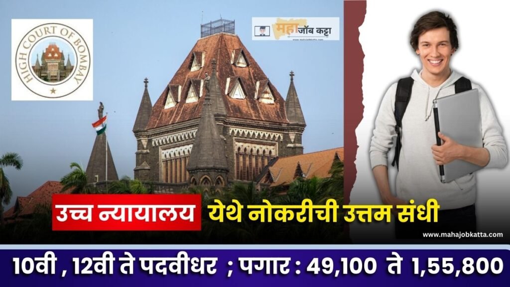 Aurangabad High Court Bharti 2024 : औरंगाबाद उच्च न्यायालय येथे विविध 