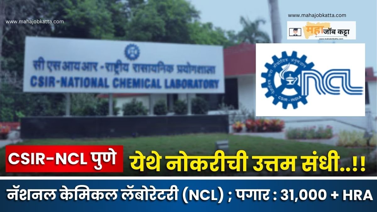 CSIR-NCL Pune Bharti 2024 : NCL पुणे अंतर्गत रिक्त पदांची नवीन भरती ...