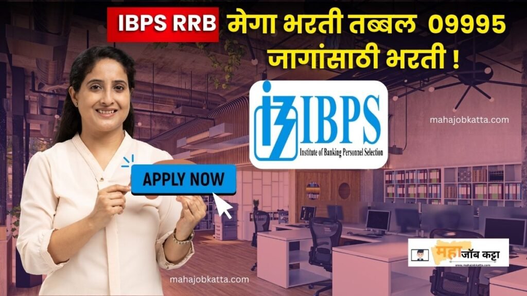 IBPS RRB Bharti 2024 : IBPS अंतर्गत विविध ग्रामीण बँकेत तब्बल 09995 ...