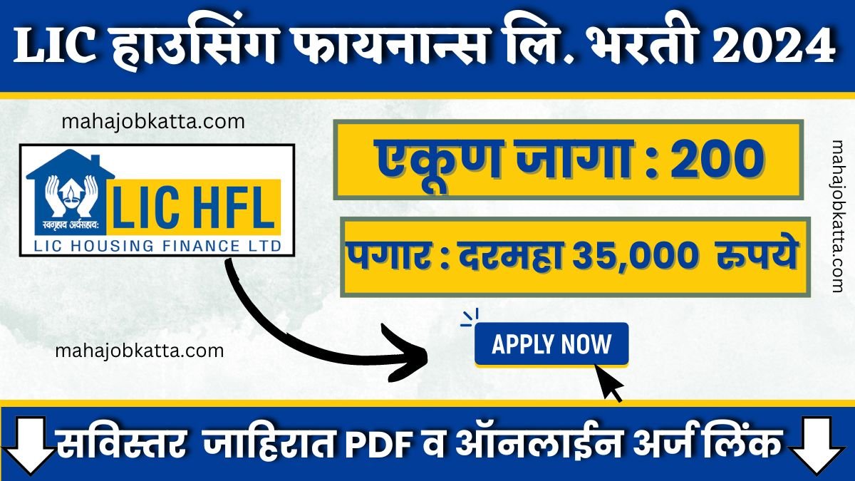 LIC HFL Recruitment 2024 LIC हाउसिंग फायनान्स लिमिटेड मध्ये नोकरीची