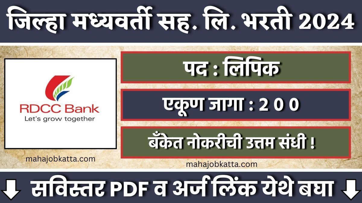 Raigad DCC Bank Bharti 2024 जिल्हा मध्यवर्ती सहकारी बँक लि. मध्ये