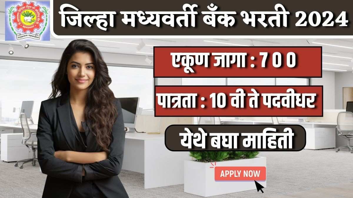 Ahmednagar DCC Bank Recruitment 2024 जिल्हा मध्यवर्ती सहकारी बँकेत